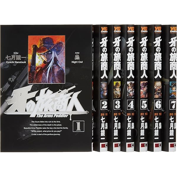 【初版】【帯付き】牙の旅商人 Amazon.co.jp: 牙の旅商人 1 (ヤングガンガンコミックス) : 七月 鏡一